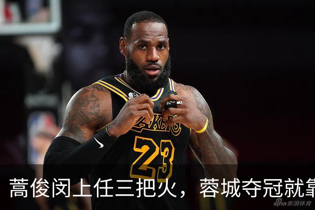 蒿俊闵上任三把火，蓉城夺冠就靠他？
