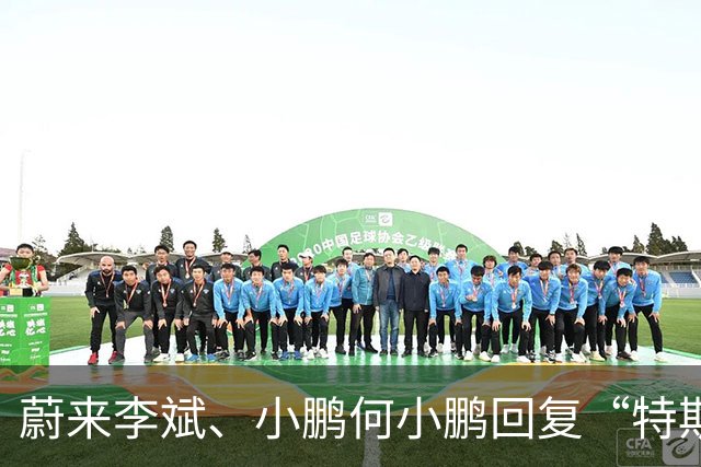 蔚来李斌、小鹏何小鹏回复“特斯拉空中翻滚技术”