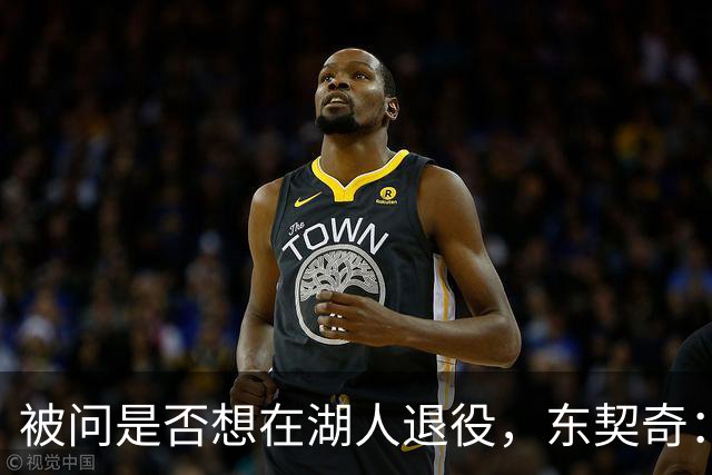 被问是否想在湖人退役，东契奇：希望如愿，但NBA是门生意