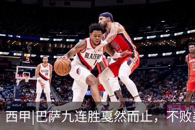西甲|巴萨九连胜戛然而止，不败美梦被姆巴佩两刀刺破