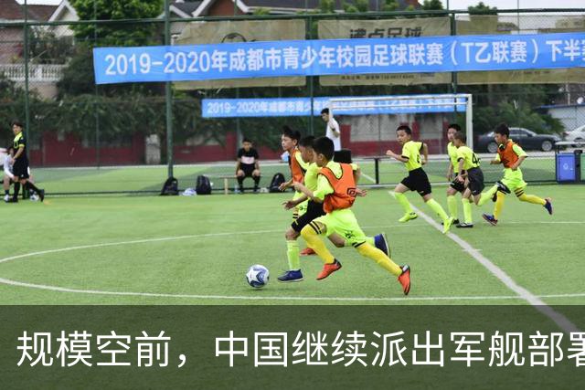 规模空前，中国继续派出军舰部署西太，至少已达24万吨、800个垂发！