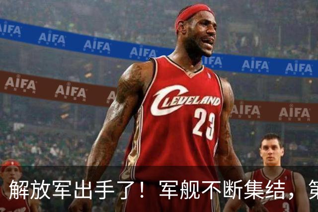 解放军出手了！军舰不断集结，第一岛链被包围，四大海域同步行动