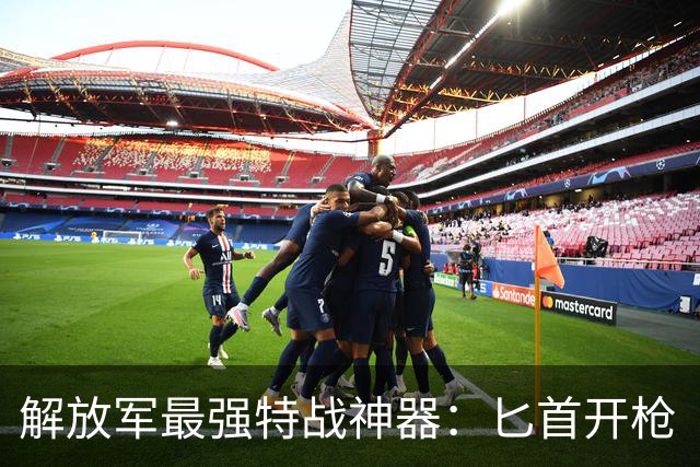 解放军最强特战神器：匕首开枪“不讲武德”，还竟然能连开四枪