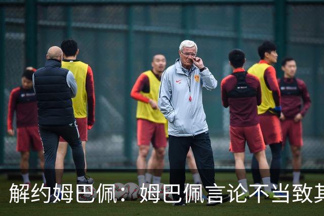 解约姆巴佩：姆巴佩言论不当致其中国市场受影响引热议