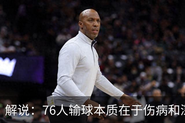 解说：76人输球本质在于伤病&深度问题爆发 纳斯要挖掘板凳深度
