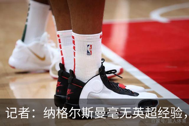 记者：纳格尔斯曼毫无英超经验，执教曼联会是个隐患