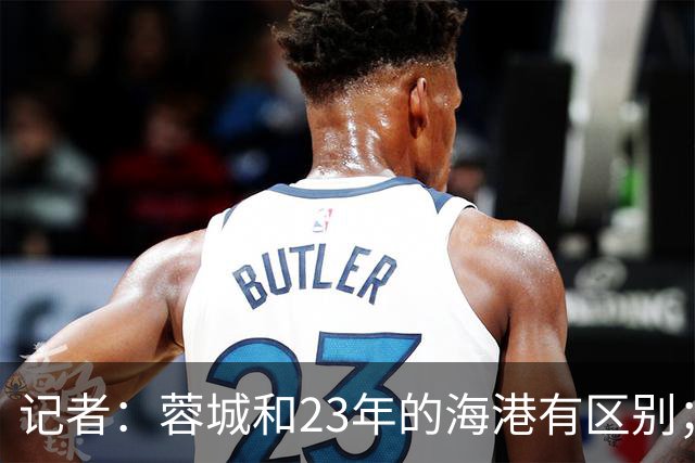 记者：蓉城和23年的海港有区别；越是关键时刻越要进攻