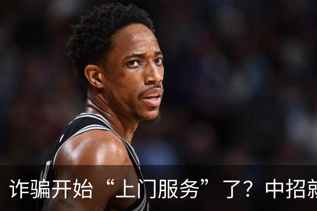 诈骗开始“上门服务”了？中招就在一瞬间，千万别不当回事！