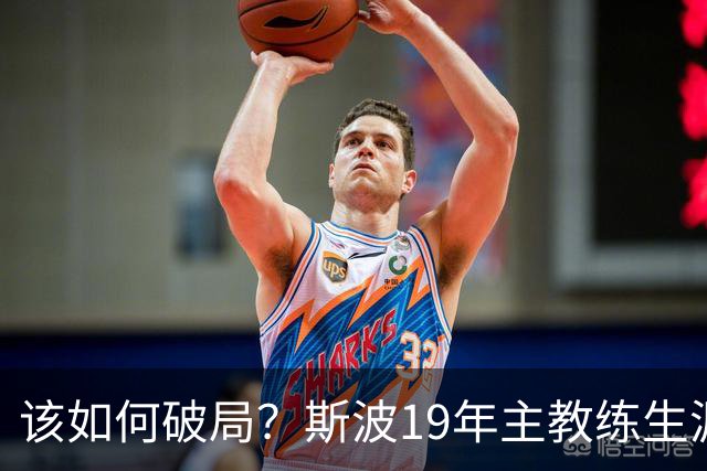 该如何破局？斯波19年主教练生涯首次遭遇开赛季三连败