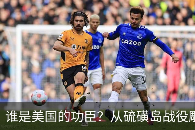 谁是美国的功臣？从硫磺岛战役雕塑被“斩首”和“梅拉尼娅促成俄乌停火”说起……