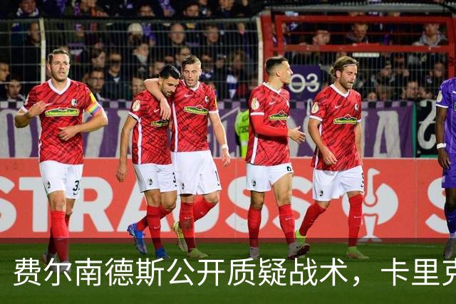 费尔南德斯公开质疑战术，卡里克回应是否撤队长