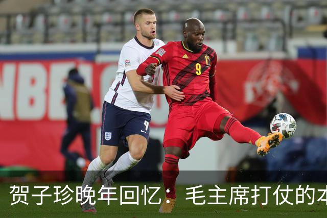 贺子珍晚年回忆：毛主席打仗的本事，长征前就显露出来了