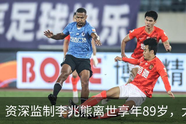 资深监制李兆熊离世享年89岁，太太王心慰前年退休后全力照料