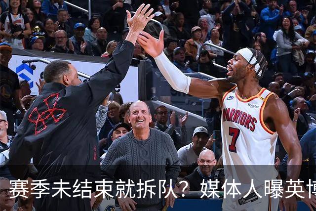 赛季未结束就拆队？媒体人曝英博两大外援将离队，一人看不上主帅