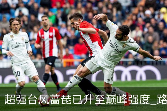 超强台风"蔷琵"已升至巅峰强度 路径出现大拐弯