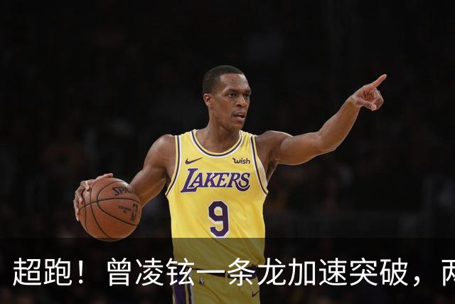 超跑！曾凌铉一条龙加速突破，两次被犯规的情况打成2+1
