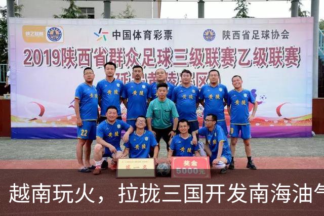 越南玩火，拉拢三国开发南海油气，中方常态化亮剑，越媒心虚删文