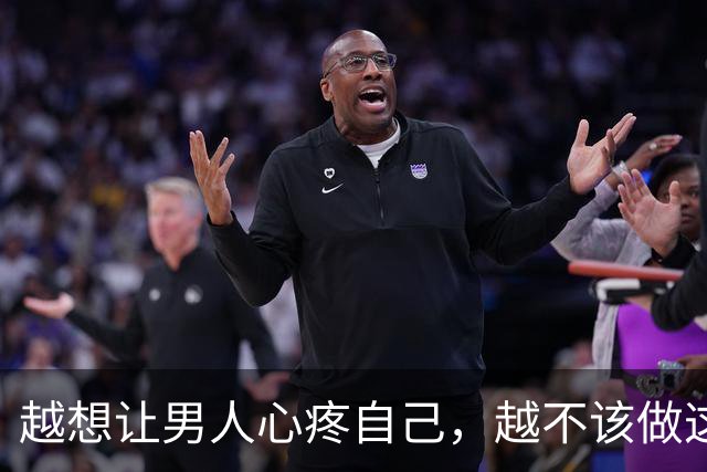 越想让男人心疼自己，越不该做这一件事