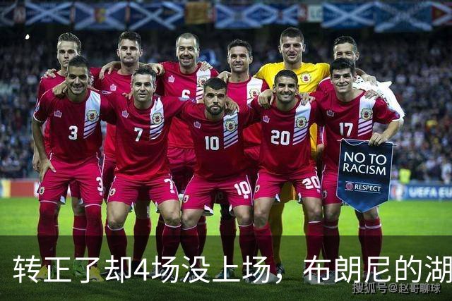 转正了却4场没上场，布朗尼的湖人位置引球迷群嘲