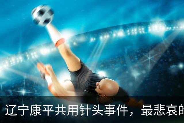 辽宁康平共用针头事件，最悲哀的是78名学生居然无一人拒绝
