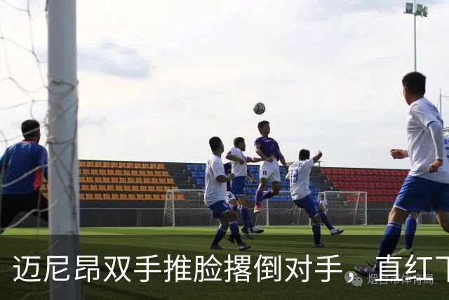 迈尼昂双手推脸撂倒对手，直红下场米兰少打一人