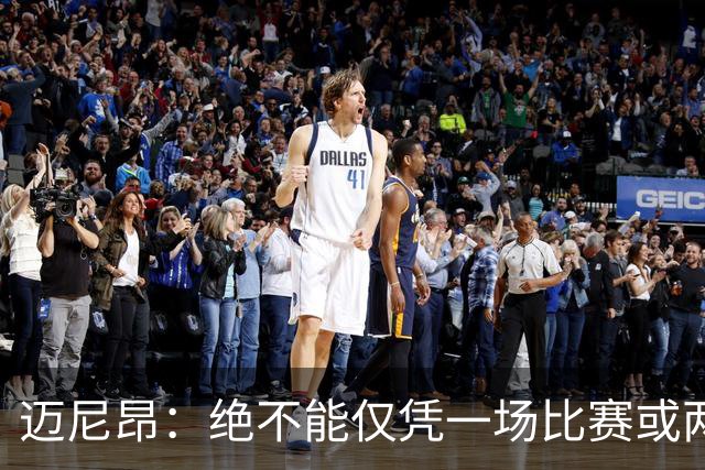 迈尼昂：绝不能仅凭一场比赛或两个月的联赛表现就匆忙下定论
