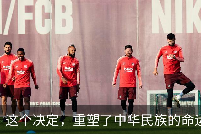这个决定，重塑了中华民族的命运！也改写了全球的未来！