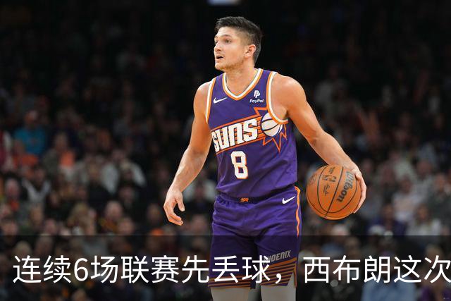 连续6场联赛先丢球，西布朗这次能靠逆转续命吗