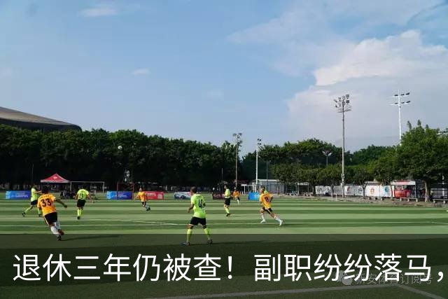 退休三年仍被查！副职纷纷落马，正职去哪了？