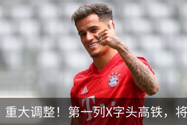 重大调整！第一列X字头高铁，将在这里开出？