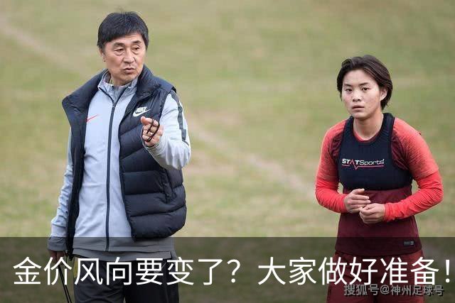 金价风向要变了？大家做好准备！2027年开始，金价或将迎更大调整