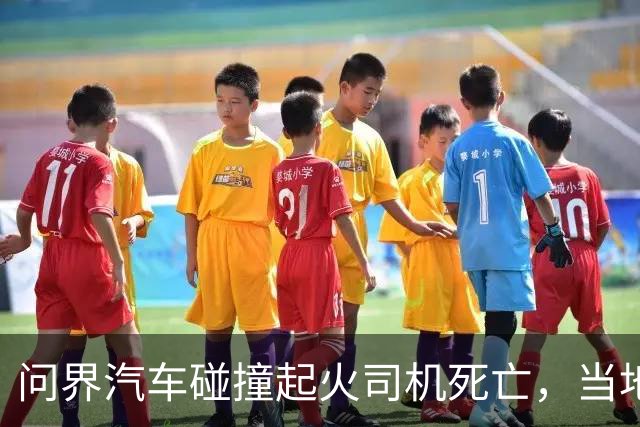问界汽车碰撞起火司机死亡，当地交管称交通灯柱没被撞断，“未撞断”正常吗？交通灯柱是如何设计防撞的？
