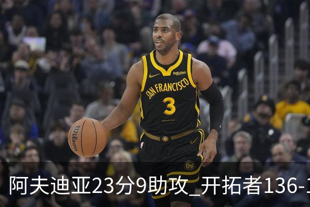 阿夫迪亚23分9助攻 开拓者136-129胜国王