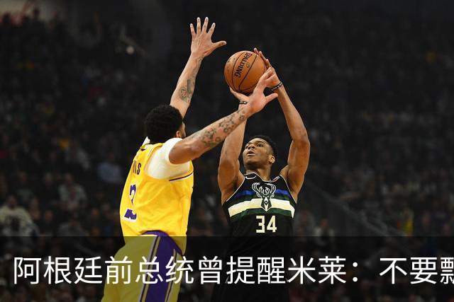 阿根廷前总统曾提醒米莱：不要飘，中国给的好处，咱们千万不能忘