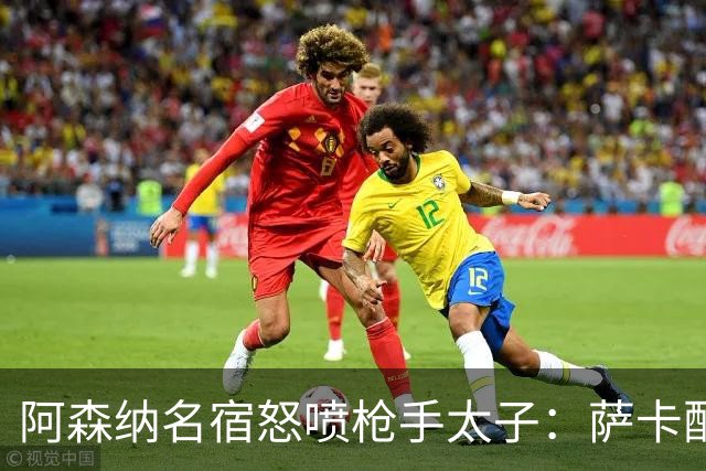 阿森纳名宿怒喷枪手太子：萨卡配不上30万英镑顶薪，根本不敢对抗