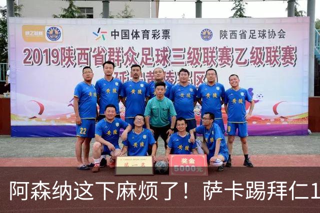阿森纳这下麻烦了！萨卡踢拜仁10分钟就伤退，阿尔特塔最担心的事还是来了