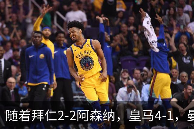 随着拜仁2-2阿森纳，皇马4-1，曼联1-4，欧冠最新积分榜：5队全胜