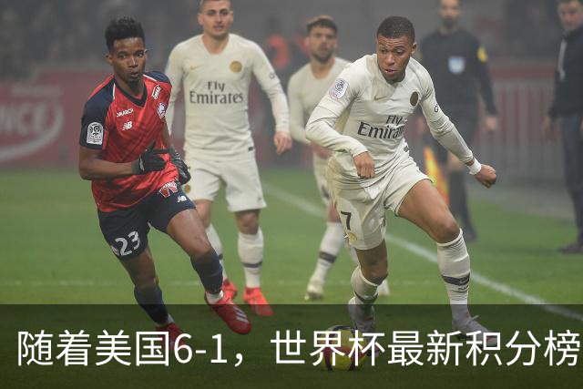 随着美国6-1，世界杯最新积分榜：中国女足退居第二，16强诞生7席