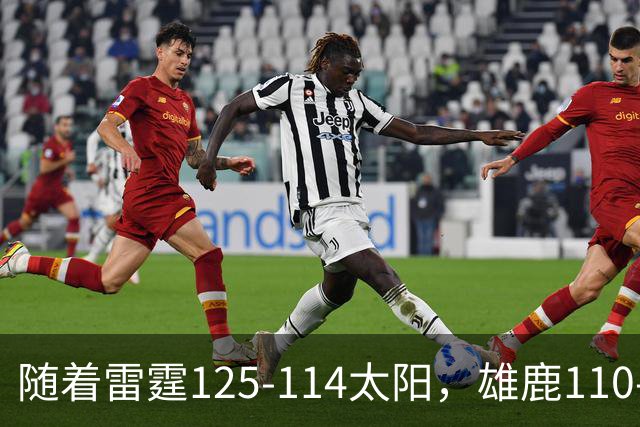 随着雷霆125-114太阳，雄鹿110-102步行者，NBA最新积分榜出炉