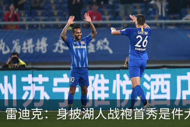 雷迪克：身披湖人战袍首秀是件大事 凯斯勒打出很棒的亮相宣言