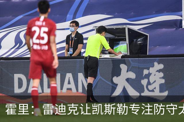霍里：雷迪克让凯斯勒专注防守太傻了 这种教练当年自己也没防守
