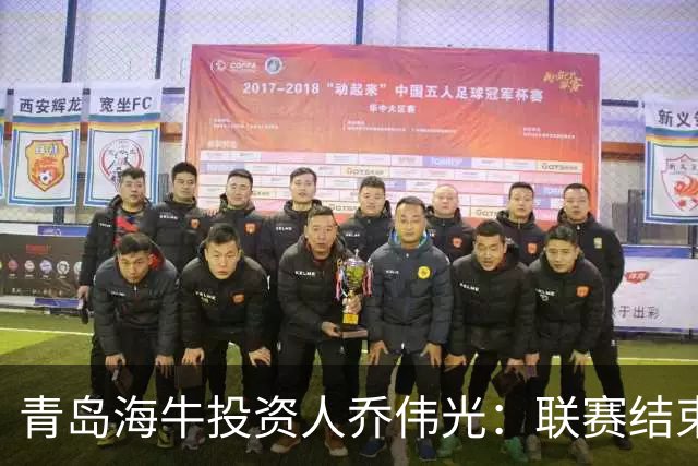 青岛海牛投资人乔伟光：联赛结束了会给广大球迷一个交代
