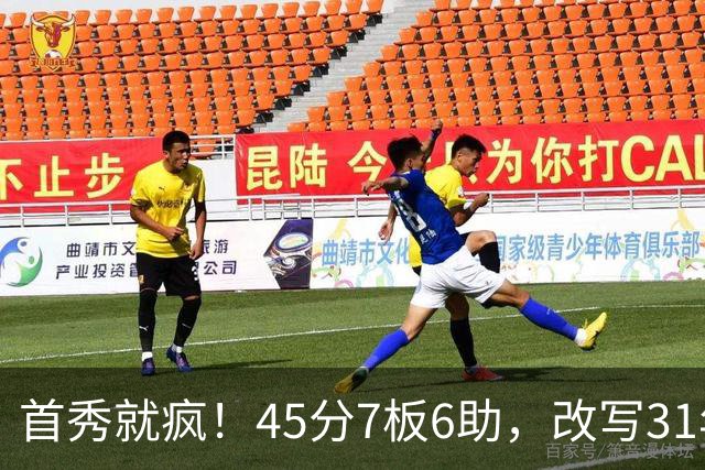 首秀就疯！45分7板6助，改写31年历史纪录，灰熊922万捡到宝