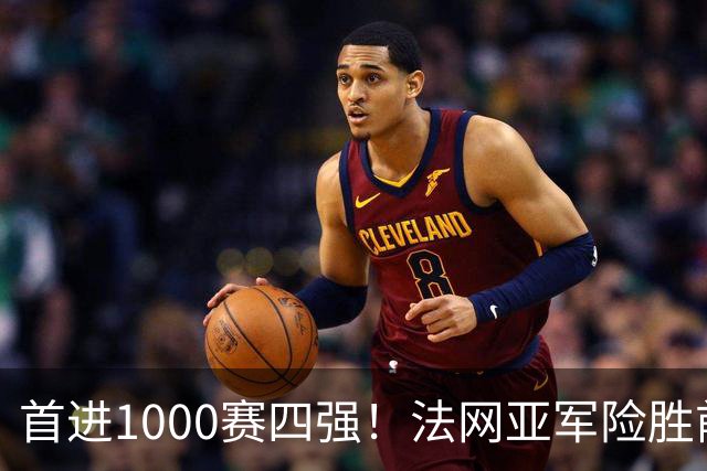 首进1000赛四强！法网亚军险胜前世界第3，锁定武网半决赛席位