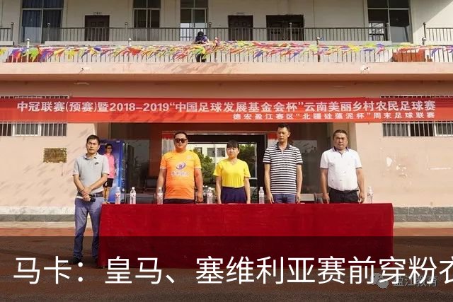马卡：皇马、塞维利亚赛前穿粉衣宣传乳腺癌防治日