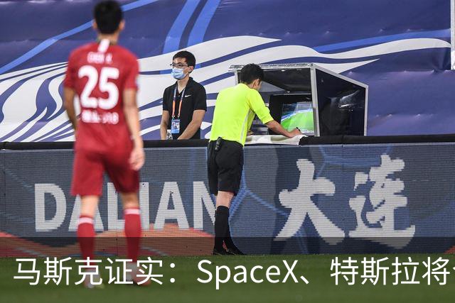 马斯克证实：SpaceX、特斯拉将合并