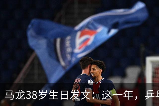 马龙38岁生日发文：这一年，乒乓球仍是日常，基本每周保持1-2次训练，我热爱乒乓球这项运动，这份热爱不会因为年龄的增长而递减