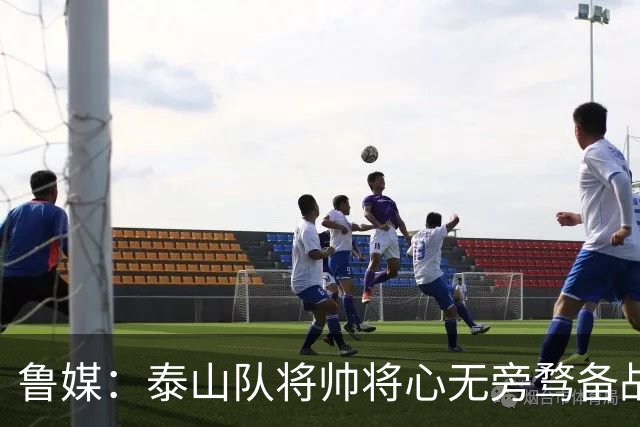 鲁媒：泰山队将帅将心无旁骛备战蓉城，克雷桑有望竞逐金靴