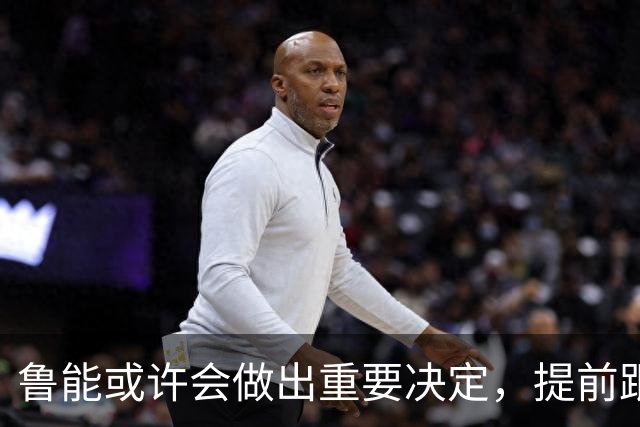 鲁能或许会做出重要决定，提前跟王大雷续约，值得期待