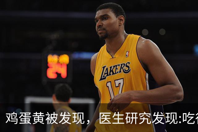 鸡蛋黄被发现，医生研究发现:吃得越多，脑梗患者血管或越干净?